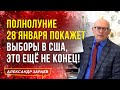 ВЫБОРЫ В США, ЭТО ЕЩЁ НЕ КОНЕЦ. ПОЛНОЛУНИЕ 28 ЯНВАРЯ 2021 ПОКАЖЕТ... | АЛЕКСАНДР ЗАРАЕВ 2021