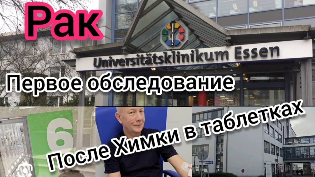 Рак щитовидки не операбельныи/ Uniklinik Essen. 01.02.24. Заехали в ...