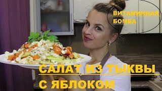 ВИТАМИННАЯ БОМБА / САЛАТ С ТЫКВОЙ И ЯБЛОКОМ ВИТАМИННАЯ БОМБА / САЛАТ С ТЫКВОЙ И ЯБЛОКОМ