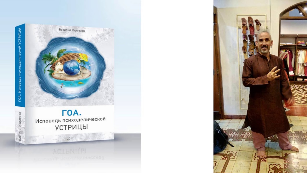 ВАСИЛИЙ КАРАВАЕВ ИСПОВЕДЬ ПСИХОДЕЛИЧЕСКОЙ УСТРИЦЫ СКАЧАТЬ БЕСПЛАТНО ВАСИЛИЙ КАРАВАЕВ ИСПОВЕДЬ ПСИХОДЕЛИЧЕСКОЙ УСТРИЦЫ СКАЧАТЬ БЕСПЛАТНО
