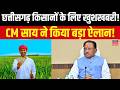 Chhattisgarh Cabinet Meeting Decision: कैबिनेट की बैठक में CM साय ने किसानों के लिए बड़ा ऐलान किया।