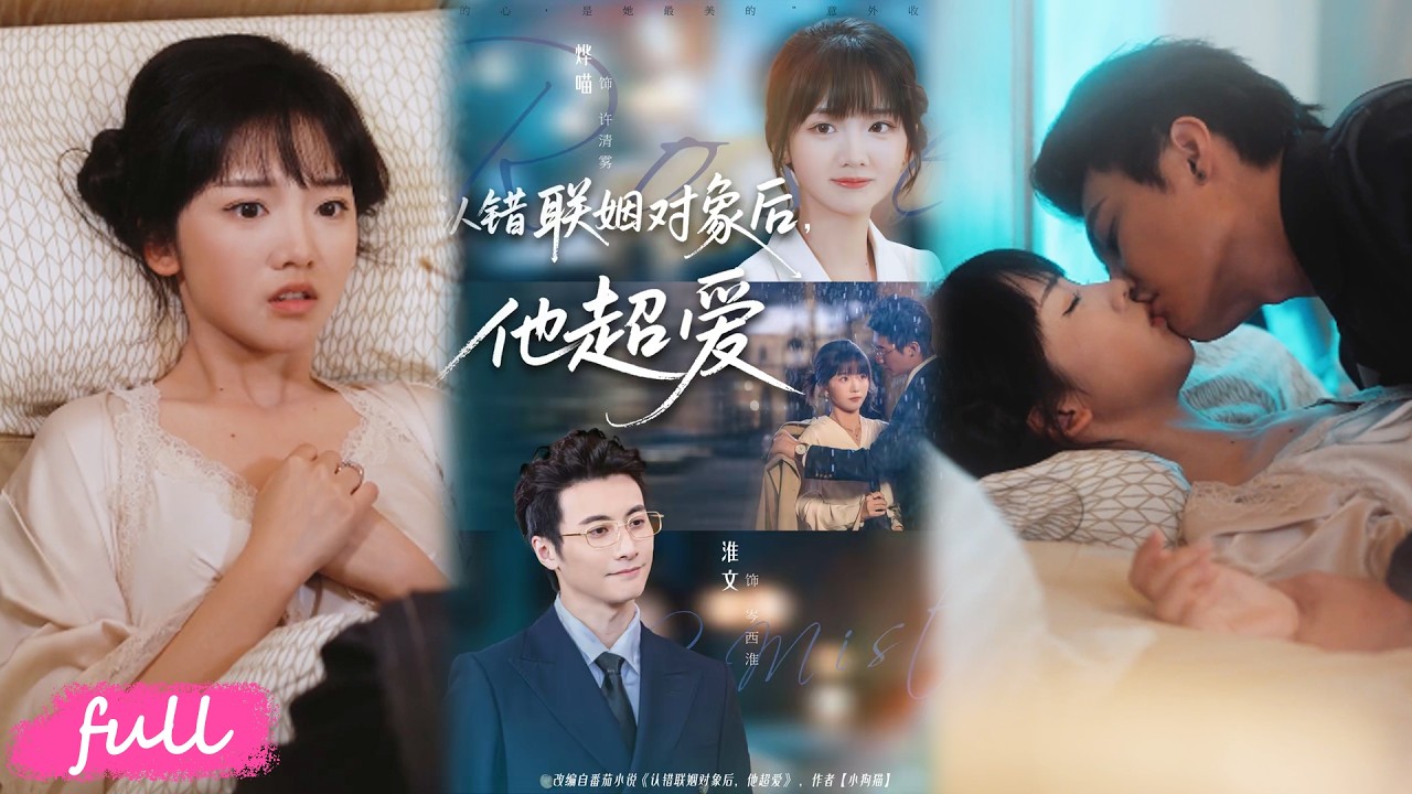 💕Multi Sub【認錯婚姻對象後他超愛】養女替嫁報恩，不料聯姻對像是豪門小叔，領證後同居甜炸了！#短劇完整版#短劇推薦#短劇全集#drama#小言推文#戀愛#甜寵#淮文#燁喵#週靖舒