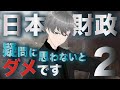 【第36話】日本の財政「疑問に思わないとダメです」後編