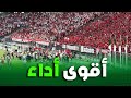 اتحاد العاصمة في أقوى أداء لأغنية 5 جويلية لحظة التتويج بالكأس التاسعة اتحاد العاصمة في أقوى أداء لأغنية 5 جويلية لحظة التتويج بالكأس التاسعة