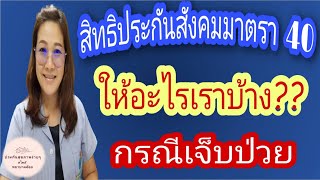 ประกันสังคมมาตรา 40 ให้อะไรเราบ้าง กรณีเจ็บป่วย?/Nathamon channel