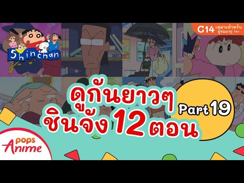 ชินจังรวมตอน 12 ตอน ดูยาวๆ Part 19