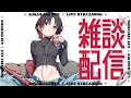【雑談】胃腸と睡眠の調子が悪いけど私は元気です【ぶいすぽ/如月れん】