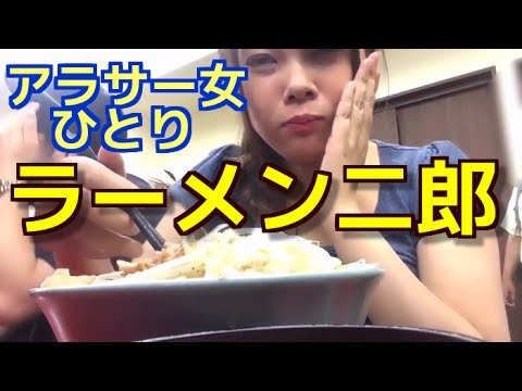 アラサー女ひとり ラーメン二郎 で野菜アブラ Youtube