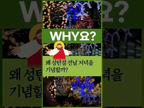 [<strong>Why요</strong>?] 왜 성탄절 전날 저녁을 기념할까? #shorts