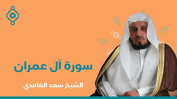 Sheikh Saad Al Ghamdi  Surat Al -Imran -الشيخ سعد الغامدي سورة آل عمران النسخة الأصلية