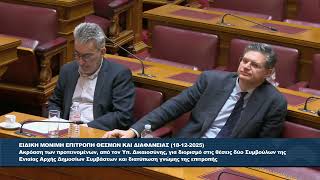 Παρέμβαση Π. Πολάκη στην Επιτροπή Θεσμών και Διαφάνειας σχετικά με το έργο της ΕΑΔΗΣΥ