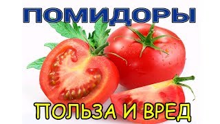 помидоры польза и вред при остеопорозе, сахарном диабете,подагре,болезни Альцгеймера, онкологии