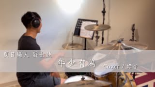 【爵士鼓 Cover】李榮浩 Ronghao Li - 年少有為 If I Were Young  | Drum Cover By 夏日樂人