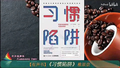 【有聲書】《習慣陷阱》| 風靡日本精英階層的認知思維訓練法 | 椎原崇｜每日聽書 Daily Audiobooks - 天天要聞