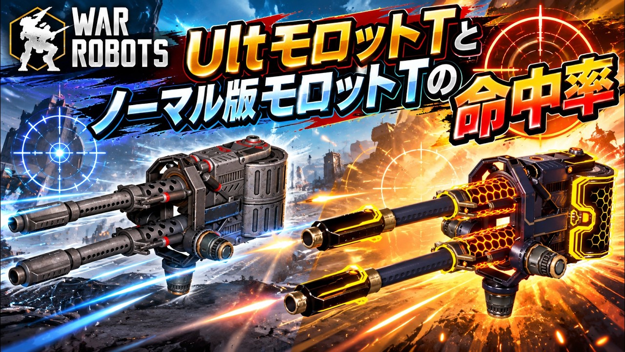 War Robots攻略 ULTモロットT、モロットT命中率