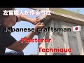（福岡の左官屋ばい）No.11 ！Before after 左官職人が門柱を仕上げます（前編）【DIY】
