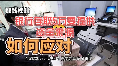 大额现金存取这么麻烦？女子去银行存5万被要求出具收入证明 - 天天要闻