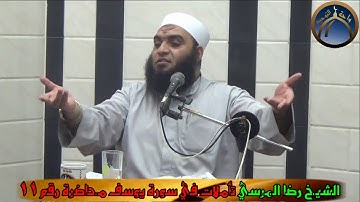 تأملات في سورة يوسف ج 11 الشيخ رضا المرسي