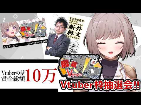 【雀魂】活動5.5周年記念大会 麻雀Vtuberの壁! Vtuber枠抽選会