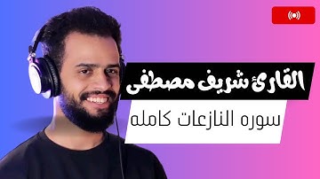 سوره النازعات كامله - خشوع تام - ارح قلبك | بصوت شريف مصطفى