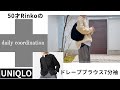 106)50才Rinko UNIQLO ドレープブラウス&daily coodinate ★服選びがめんどくさい人のためのお手本コーディネイト★