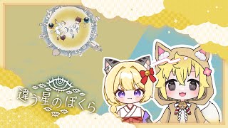 【違う星のぼくら】絶対に家に帰って見せるんだ！！！【狐塚メロ＆珠音】＃ネタバレ注意
