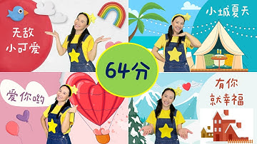 最火兒歌都在這⎮60分鐘兒童舞蹈串燒⎮1小時熱門兒歌⎮幼兒律動跳不停