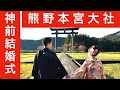 熊野本宮大社の結婚式(2017.11.19)