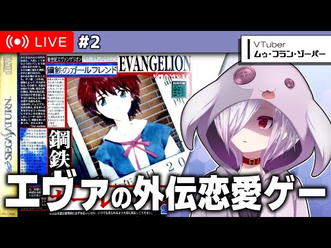 #2（完）【新世紀エヴァンゲリオン 鋼鉄のガールフレンド】シンジくんがオリキャラヒロインとイチャつくADV【㋰㋒】