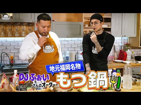【ゲスト:DJふぉい】漢 Kitchen 特別編 ~漢 a.k.a. GAMI の料理番組~
