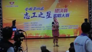 1050827全國第四屆志工之星歌唱大賽第二名