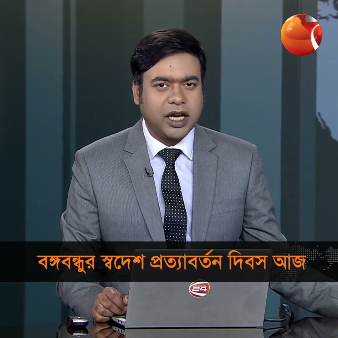 বঙ্গবন্ধুর স্বদেশ প্রত্যাবর্তন দিবস আজ | Channel24