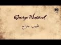 طبيب جراح Tabeeb Garah جورج وسوف George Wassouf طبيب جراح Tabeeb Garah جورج وسوف George Wassouf