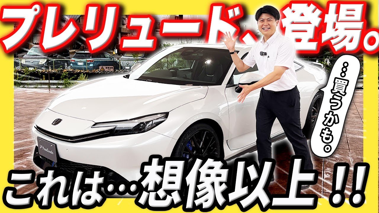 【新型 PRELUDE 現車紹介】こっしー感激！セクシーなスタイリングにメロメロ（笑）エアロパーツも必見です！