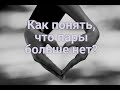 Как понять, что пары больше нет?