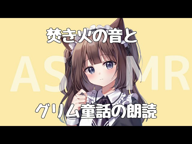 【ASMR】焚火キャンドルとグリム童話の朗読【candle】【Recitation】