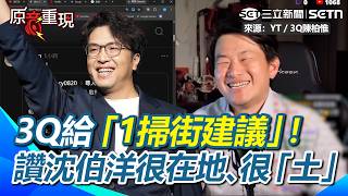 【#原音重現】3Q給「1掃街建議」!背對候選人掃街?讚沈伯洋是他看過最「在地」的台北政治工作者!中間突戴起眼鏡模仿梁文傑…|三立新聞網 SETN.com
