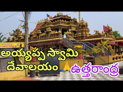 అయ్యప్పస్వామి దేవాలయం ఉత్తరాంద్ర లో #devotional #travel #youtubevideos #travelvlog 