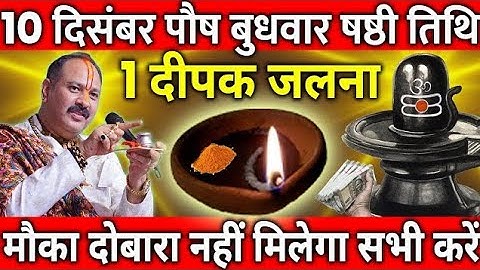 10 दिसंबर पौष बुधवार षष्ठी तिथि के दिन 1 दीपक वाला विशेष उपाय जरुर करे || Pradeep Ji Mishra 