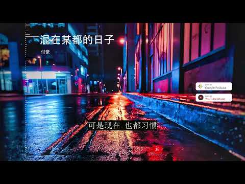 2022華語網絡流行音樂 ||《混在某都的日子》|| 付豪 || 動態歌詞