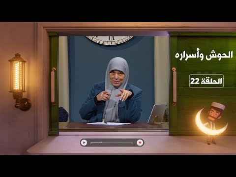 الحوش وأسراره حب التملك والسيطرة المرضي