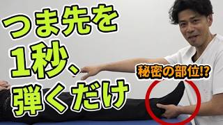 【元PSG選手開発の1秒ショット】つま先を弾くだけで脳まで良くなる神技をやってみた!｜関野正顕
