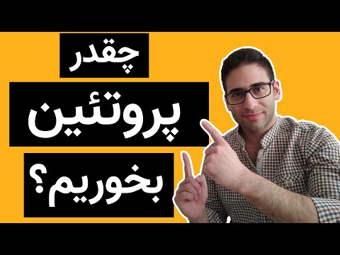 تصویری: نحوه مصرف پروتئین کمتر: 12 مرحله (همراه با تصاویر)