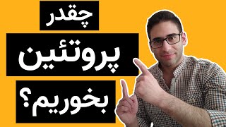 چقدر پودر پروتئین بدنسازی  بخوریم؟(چقدر در روز پروتئین بخوریم؟-پروتئین برای افزایش حجم وعضله سازی)