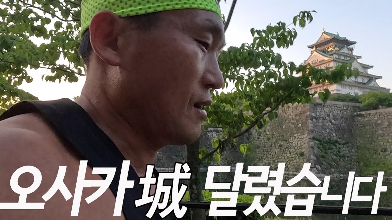 오사카城... 달려서 가 보자