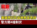 美籍男砍死音樂教室老師 警方開4槍制伏【最新快訊】