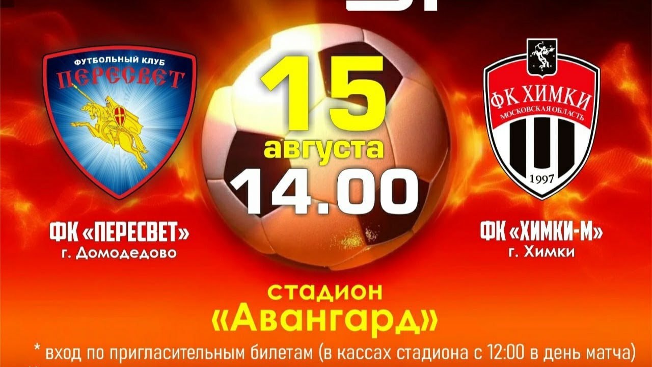 ФК "Пересвет" г. Домодедово - ФК "Химки-М" г.Химки - YouTube
