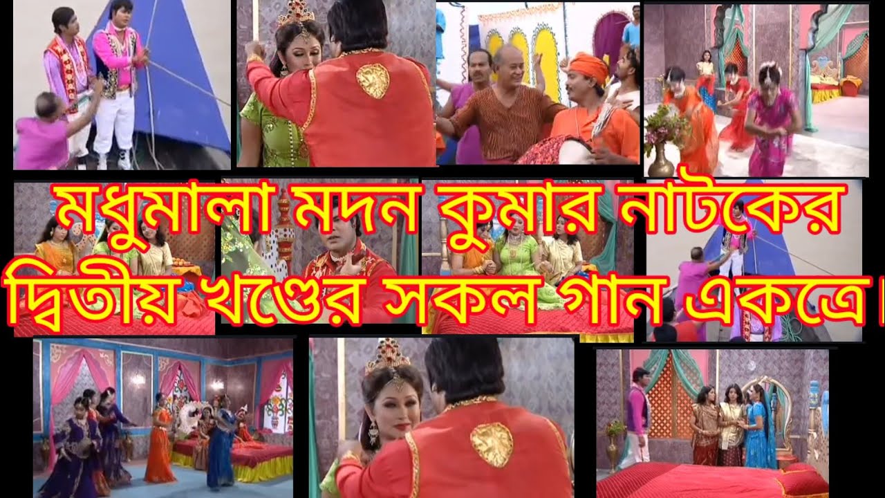 মধুমালা মদন কুমারের ২য় খণ্ডের সকল গান একত্রে।