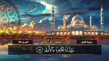 جزء عم  ( 92) سورة الليل| القارئ إبراهيم عبد القادر