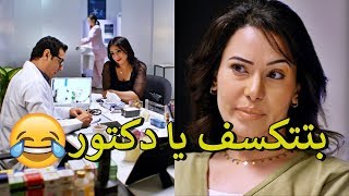 مواقف مسخرة في عيادة دكتور النسا  ماتجيلي يوم الخميس هتموت من الضحك